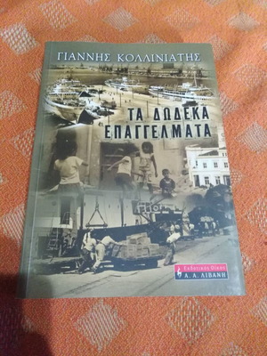 Ta Dodeka Epaggelmata book like new