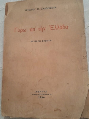 Collectible book Gyro apo tin Ellada 1940 by Christos Zalokostas
