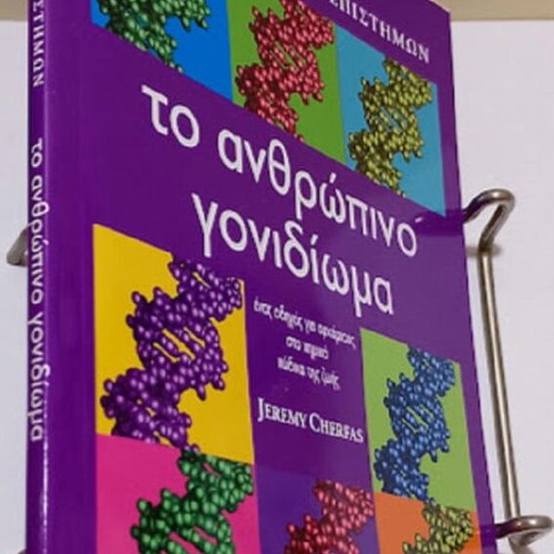 The Human Genome guide for beginners, like new, Greek edition