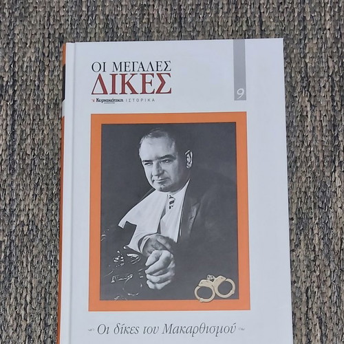Οι Μεγάλες Δίκες πλήρης σειρά 10 τόμων καινούργια