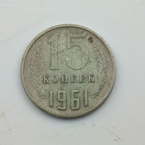 15 Kopeks Soviet coin 1961
