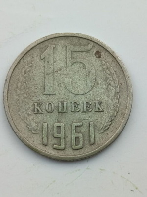 15 Kopeks Soviet coin 1961
