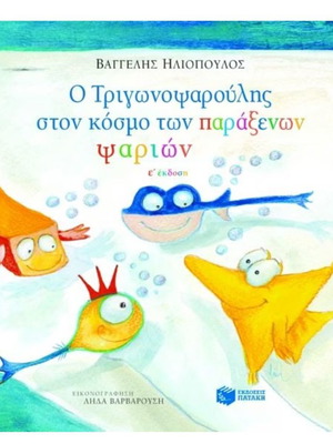 Ο Τριγωνοψαρούλης στον κόσμο των παράξενων ψαριών