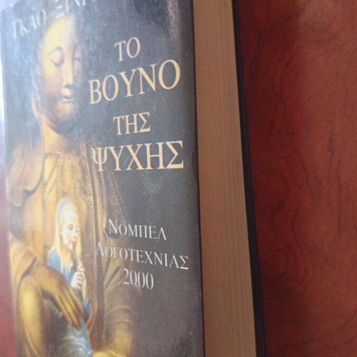 To Vouno Tis Psychis book used, Greek literature