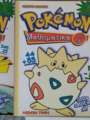 Pokemon μαθηματικά σετ 6 βιβλία καινούργια από Modern Times