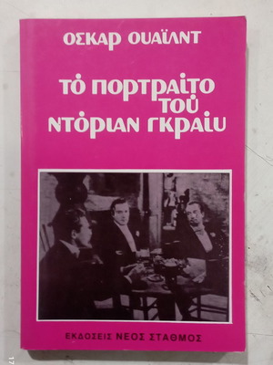Όσκαρ Ουάιλντ Το Πορτραίτο του Ντόριαν Γκρέυ βιβλίο