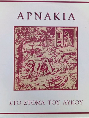 Αρνάκια Στο Στόμα Του Λύκου δίσκος βινυλίου σαν καινούργιο