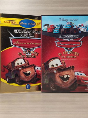 Disney Pixar Cars Οι Ιστορίες του Μπάρμπα DVD σαν καινούργιο, μεταγλωττισμένο