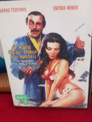 Η Κυρία Παίζει Πόκερ στο Κρεβάτι DVD σαν καινούργιο
