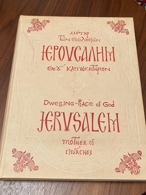 Βιβλίο Ιερουσαλήμ μεταχειρισμένο, εκδόσεις Μιλητος σε πολύ καλή κατάσταση