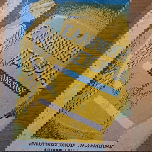 Ελληνική Ιστορία Α. Αλοΐζου Δ' Δημοτικού μεταχειρισμένο 1946