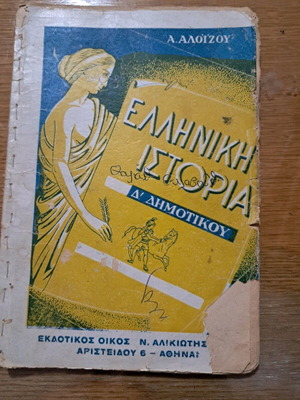ΕΛΛΗΝΙΚΗ ΙΣΤΟΡΙΑ Α. ΑΛΟΙΖΟΥ  1946