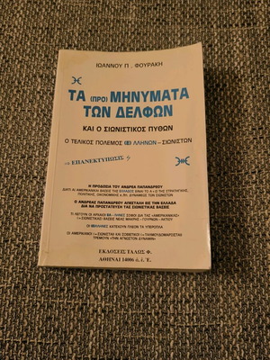 The Prominymata Ton Delfon Fourakis Used Book