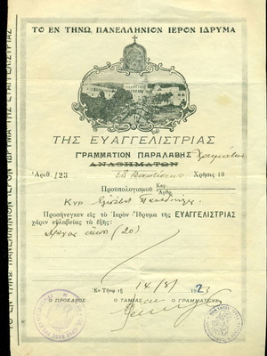 Παλιά έγγραφα μεταχειρισμένα από το Ίδρυμα της Ευαγγελίστριας Τήνου 1923