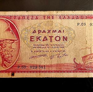 Χαρτονόμισμα 100 ΔΡΧ 1955