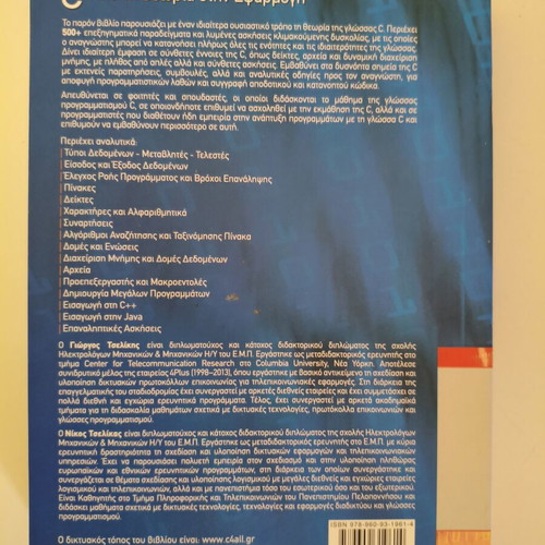 C: Apo ti Theoria stin Efarmogi book like new, Greek