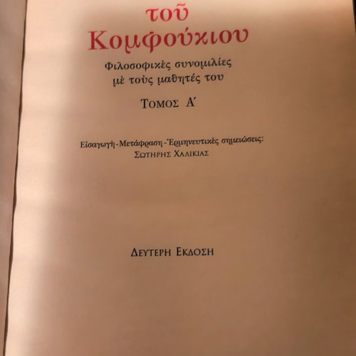 The Analects of Confucius Volume A used book in Greek