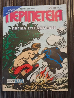 Peripeteia 938 (667) comic book used