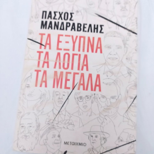 Book Ta Exypna Ta Logia Ta Megala like new