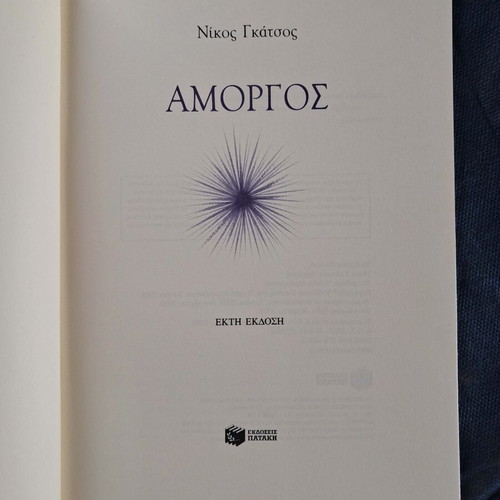 Amorgos by Nikos Gatsos like new