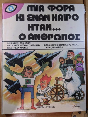 Μια φορά κι έναν καιρό ήταν… ο άνθρωπος (1981 - τόμος 6) μεταχειρισμένο