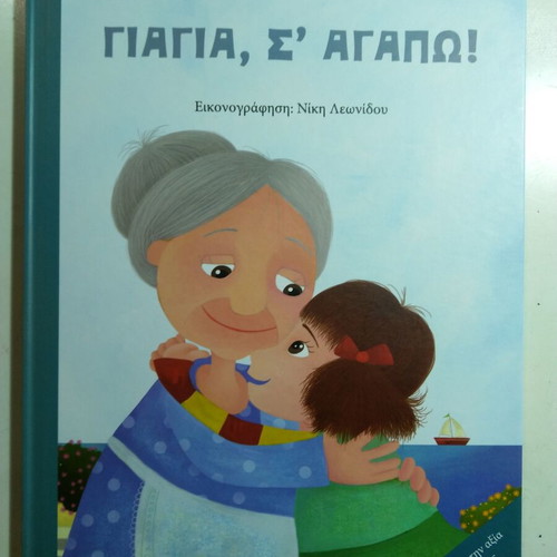 Grandma, I Love You! Used Children's Book by Maro Theodoraki