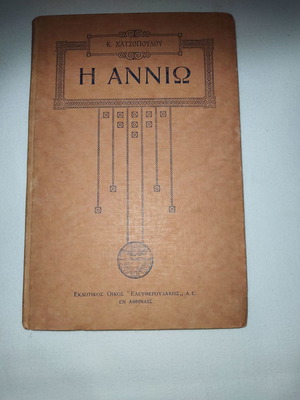 Κ. ΧΑΤΖΟΠΟΥΛΟΥ - Η Αννιώ