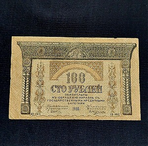 100 ΡΟΎΒΛΙΑ. 1918 Σοβιετικής Ένωσης.