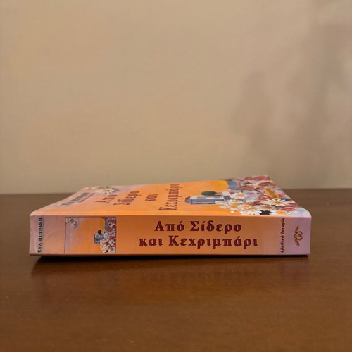 Apo Sidero kai Kechrimpari by Eva Petraki