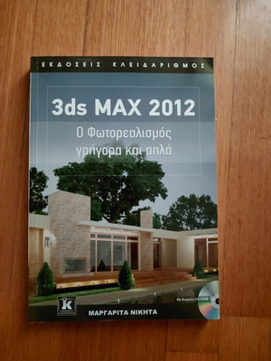 3ds Max 2012 book for schools and courses
