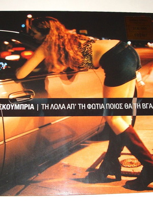 Ημισκούμπρια Τη Λόλα Απ' Τη Φωτιά Ποιος Θα Τη Βγάλει; LP καινούργιο, Hip-Hop