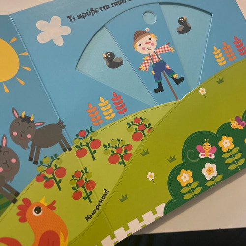Paizo kai Anakalypto: Sto Agroktima children's book like new