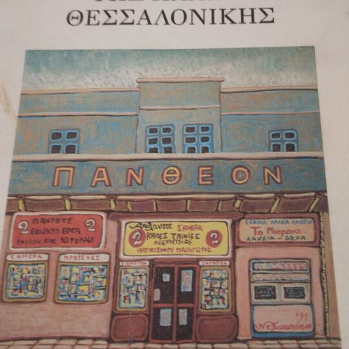 The Cinemas of Old Thessaloniki book like new, Greek
