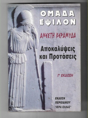 Ομάδα Εψιλον Ανέστη Κεραμύδα Αποκαλύψεις και Προτάσεις βιβλίο σαν καινούργιο