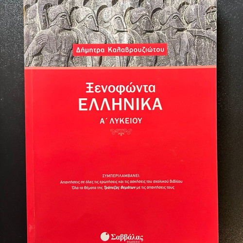Xenofonta Ellinika A' Lykeiou like new, Kalavrouziotou, Savvalas