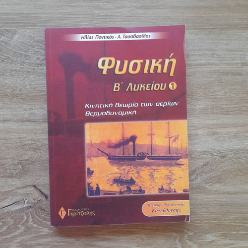Physics B' Lykeiou by Pontikos Ilias and Tasovasilis A. new