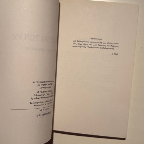 Me Ta Ftera Ton FM book new, Greek language