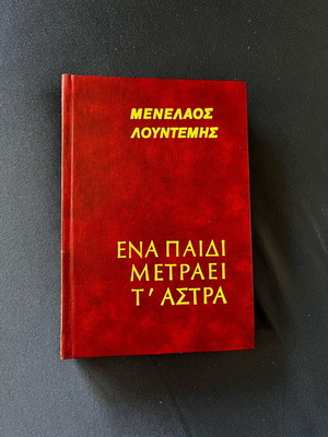 Ενα παιδί μετράει τα άστρα 29η έκδοση μεταχειρισμένη