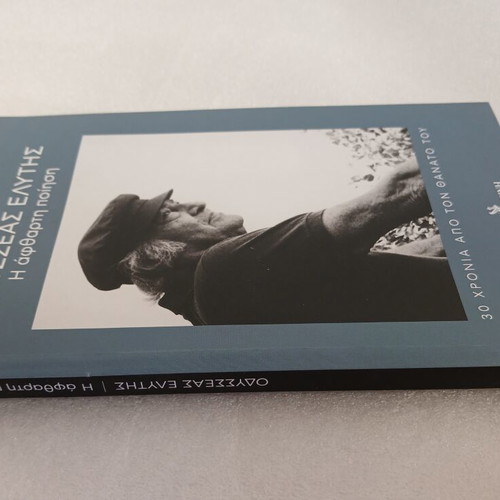 Odysseas Elytis 30 Years Since His Death book