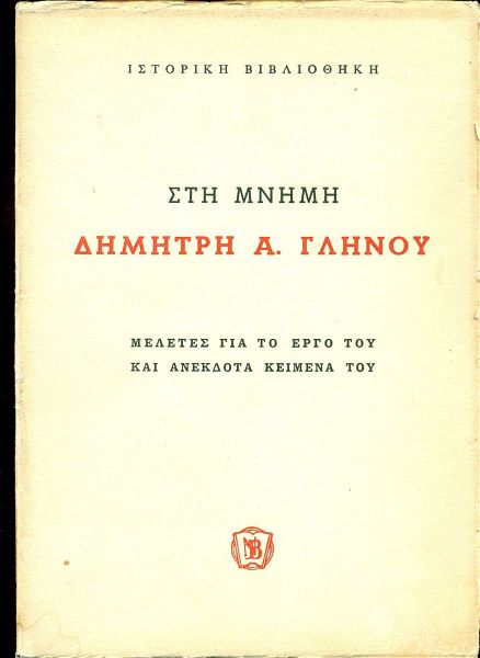  palia vivlia. " sti mnimi dimitri a. glinou ". athina 1946. selides 214. sillogiko ergo. se poli kali katastasi.