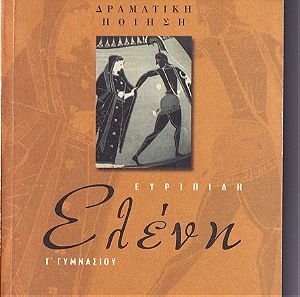 Ελένη, Ευριπίδη, ΔΡΑΜΑΤΙΚΗ ΠΟΙΗΣΗ, Γ΄ Γυμνασίου, έκδοση 2005