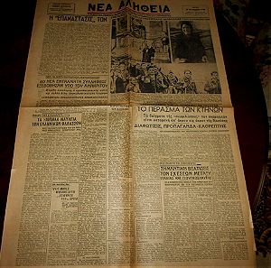 ΕΦΗΜΕΡΙΣ ''ΝΕΑ ΑΛΗΘΕΙΑ '' 18-1-1949 ΕΜΦΥΛΙΟΣ