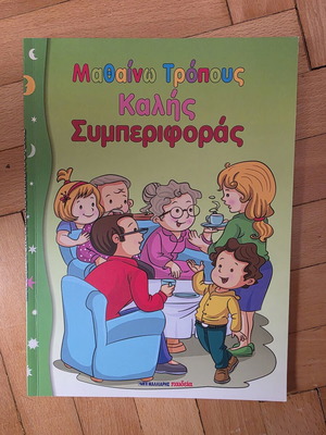 Learning Good Manners book new, Greek