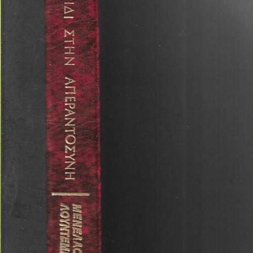 Taxidi stin Aperantosyni by Menelaos Lountemis, first edition 1980