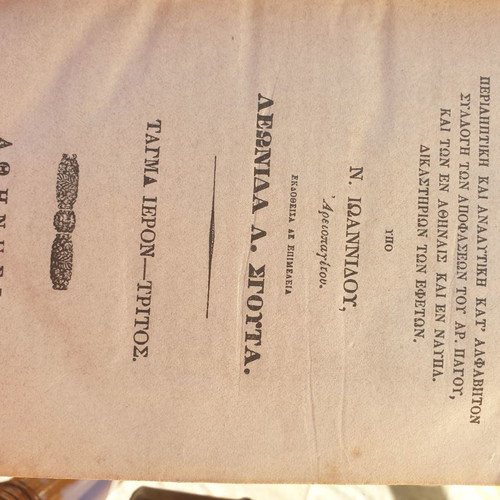 Collection of Areios Pagos decisions used, 7 hardcover volumes