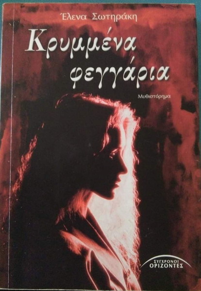  vivlio krimmena fengaria singrafeas sotiraki  elena