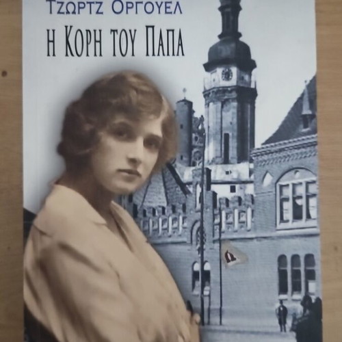 The Clergyman's Daughter by George Orwell like new, Greek edition