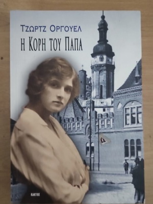 The Clergyman's Daughter by George Orwell like new, Greek edition