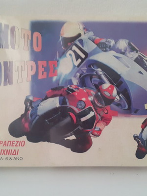 Επιτραπέζιο παιχνίδι Moto Κόντρες καινούργιο
