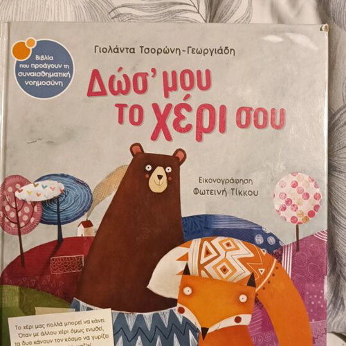 Children's book like new Dós' mou to chéri sou